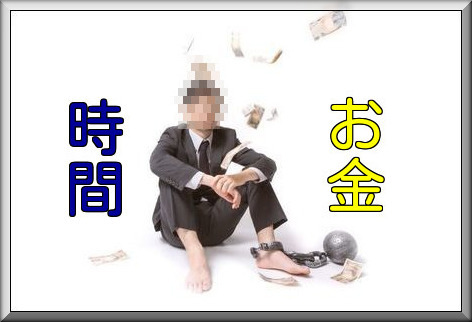 時間とお金と私