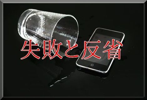 失敗と反省と私