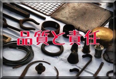 品質と責任と私