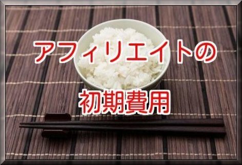 アフィリエイトの初期費用