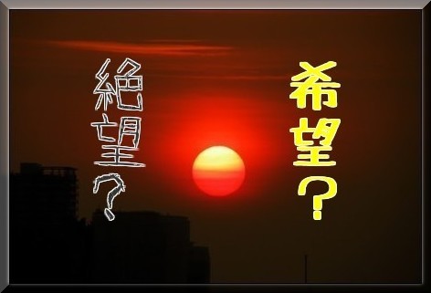 絶望と希望と私