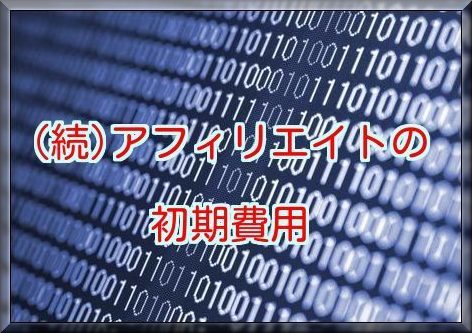(続)アフィリエイトの初期費用