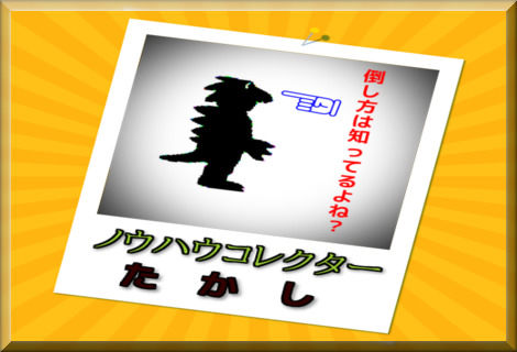 ノウハウコレクターたかし