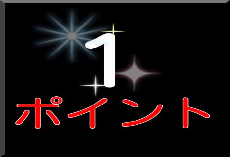 1ポイントの継続力