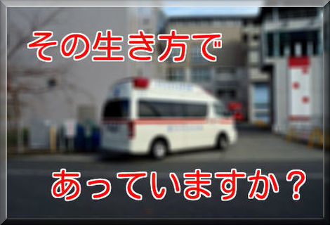 アフィリエイトと救急車