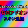 Shortcodes Ultimate の有料アドオン『追加スキン』でタブやスポイラーをアップグレード！